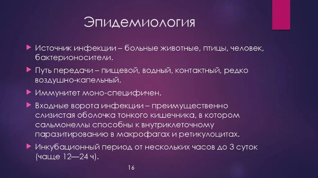 Сальмонелла входные ворота. Сальмонеллез этиология эпидемиология. Сальмонелла эпидемиология. Сальмонеллез источник инфекции. Как передается сальмонеллез от человека к человеку