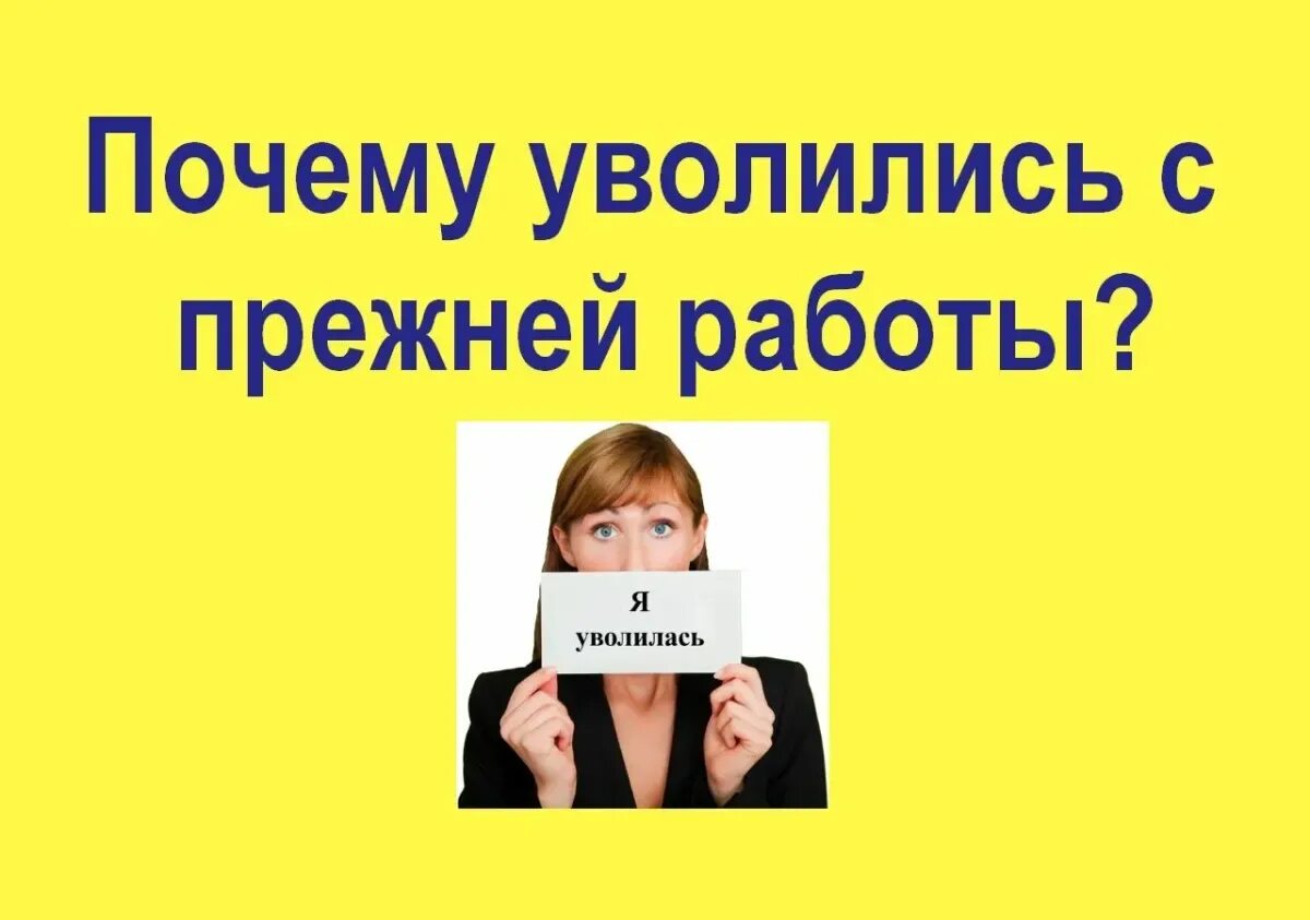 Зачем уволили. Уволился с работы. Открытка при увольнении. Открытки при увольнении с работы прикольные. Статус при увольнении.