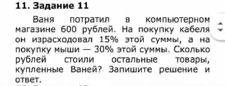 Миша потратил 1 3. Миша потратил в компьютерном магазине 850 рублей. Ваня потратил в компьютерном магазине 600 р.