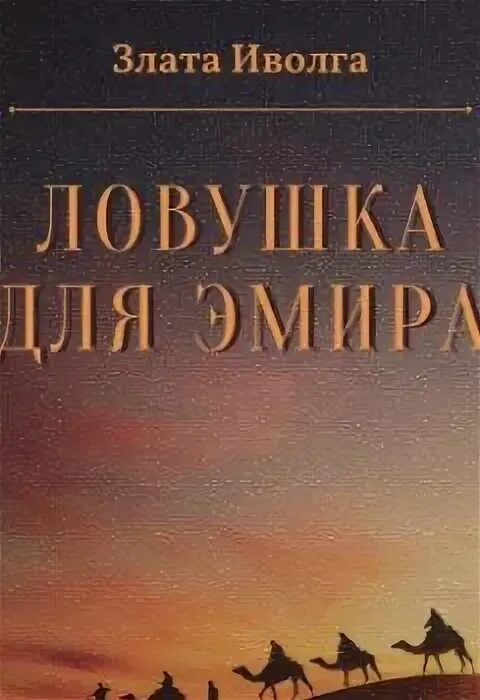 Змеиное гнездо книга. Макс Романов аудиокнига. Аудиокнига ЛОВУШКА для арна ана сакру.