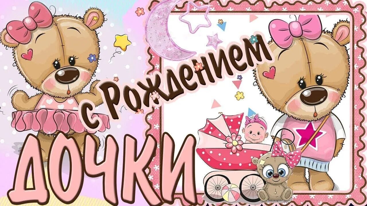 Картинка с днем рождения дочери для мамы. С днем рождения Дочки. С днем рождения, доченька!. С рождением дочери. Открытка с рождением Дочки.