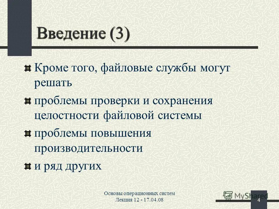 целостность системных файлов. причины нарушения целостности файла. преимущества файловых систем с журналированием. диагностика нарушений файловой системы. целостность файлов системы.