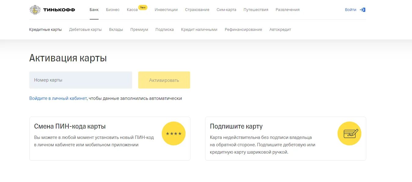 Как установить пин на карту тинькофф. Активация карты тинькофф Блэк. Кодовое слово для тинькофф банк. Как активировать карту тинькофф в приложении. Активация копилки.