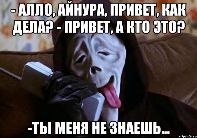 Привет а мы не виделись наверно сто. Привет ты кто. мемы про айнуру. привет ты меня не знаешь. ты меня не знаешь.