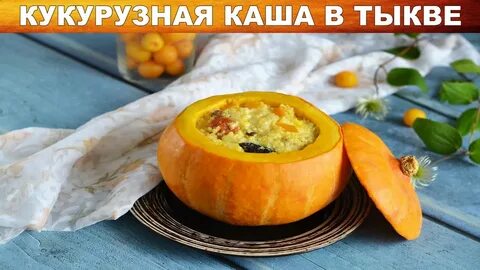 Кукурузная тыквой