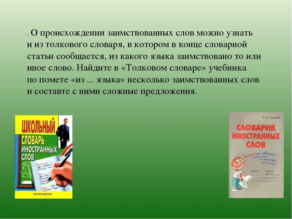 происхождение заимствованного слова. признаки заимствованных слов. история заимствования. история появления заимствованных слов. происхождение заимствованного слова.