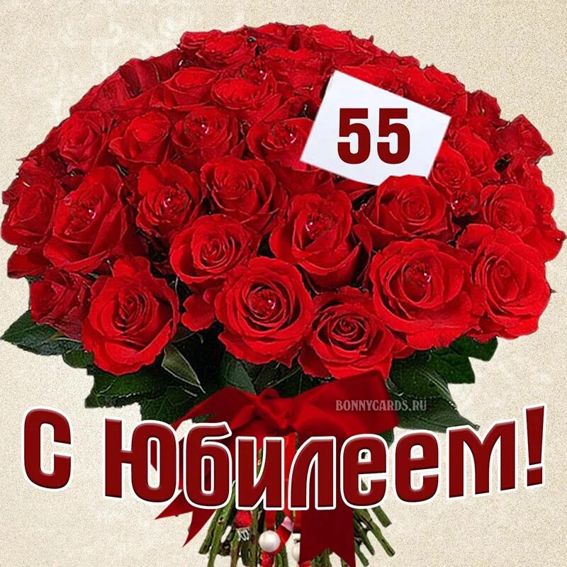 Юбилей 55 роз