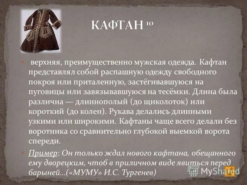 Казачий полушубок бекеша донской. Башкирский елян. Зипун крестьянина 19 века. Русский кафтан 17 века. Тюркская мужская длиннополая одежда из сукна кроссворд.