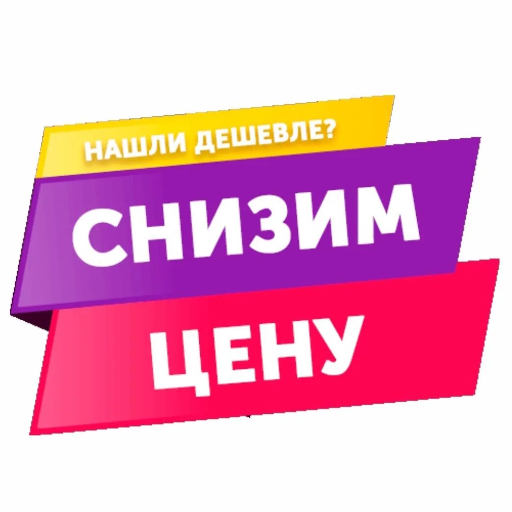 Акция найди дешевле. Нашли дешевле. Нашли дешевле сделаем скидку. Нашли дешевле снизим цену. Нашли дешевле баннер.