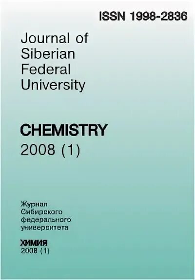 журнал сибирского федерального университета. фгаоу во сибирский федеральный университет логотип. Medical scientists journals. свидетельство сми фс77-62980. серия биология обложка.
