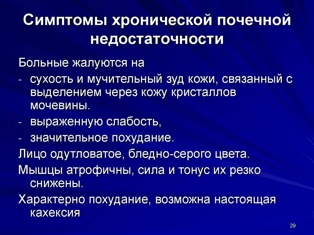 Клинические признаки хронической почечной недостаточности. Основные клинические проявления почечной недостаточности:. Хроническая почечная недостаточность симптомы. Симптомы почечной недоста.