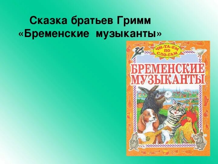 Сказки где есть музыкальные инструменты. Бременские музыканты. сказки. братья гримм бременские музыканты. гримм &quot;бременские музыканты&quot;. сказка бременские музыканты сказка.