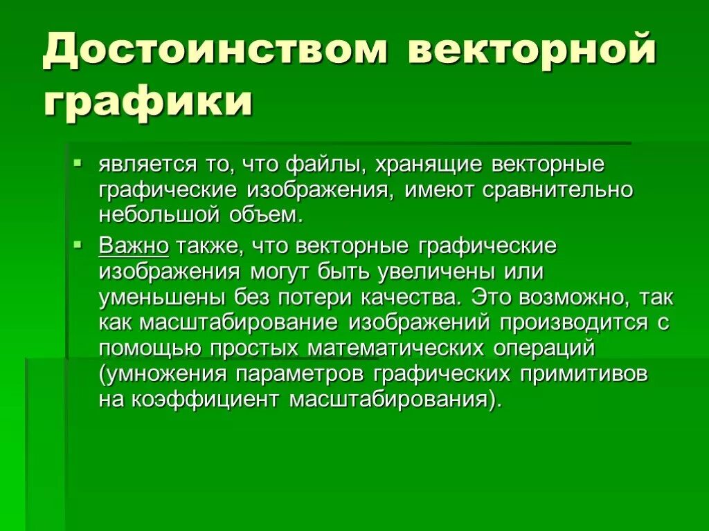 Что является достоинством системы. Достоинства векторной графики является. Преимущества векторной графики. Достоинством векторного изображения является. Что относится к достоинствам векторной графики.