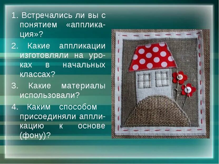 Проект на тему изделия из текстильных материалов. Проекта &quot;изделие из текстильных материалов &quot;. аппликация из текстильных материалов. создание аппликации из текстильных материалов. творческий проект из текстильных материалов.