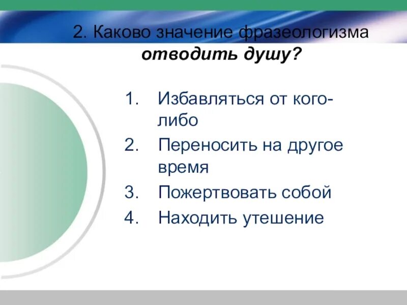 Всей душой значение. Отводить душу значение фразеологизма. отводить душу фразеологизм. каково значение фразеологизма отводить душу?. с душой значение фразеологизма.
