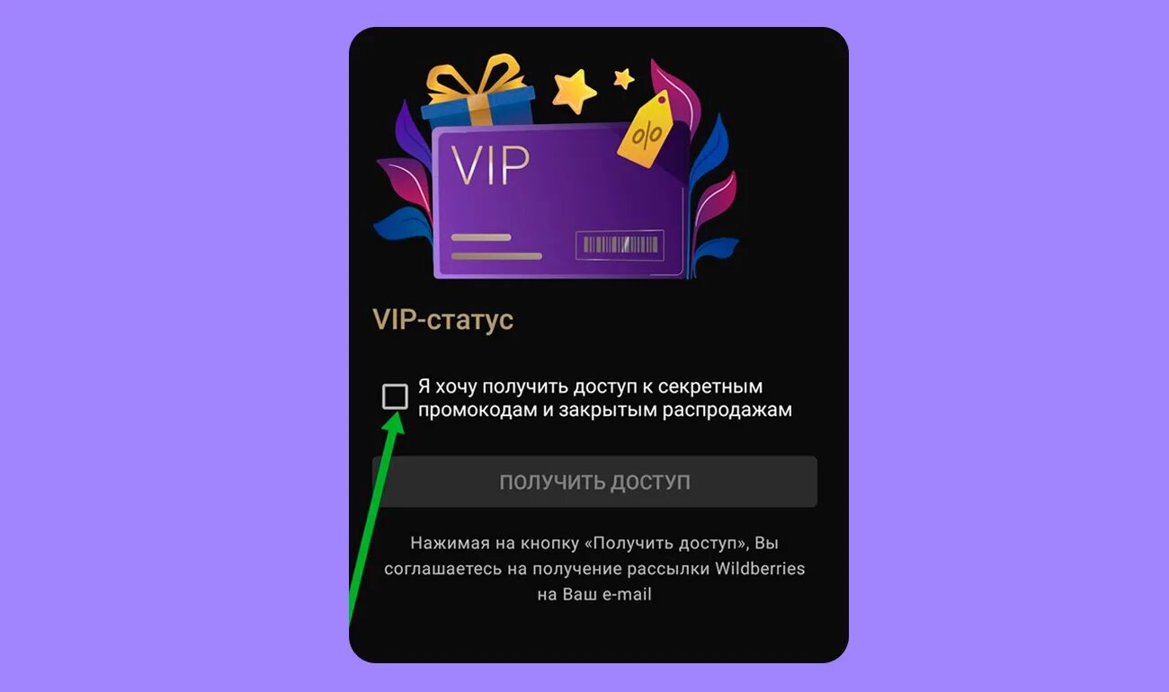 Как делать вип. Вип статус. вип статус на вайлдберриз. стать вип клиентом вайлдберриз. как получить вип статус в вайлдберриз.