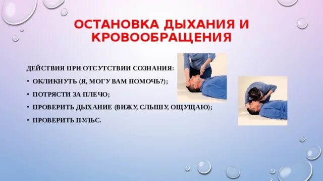 Остановка дыхания и кровообращения. При отсутствии дыхания. Симптомы остановки дыхания. Отсутствие дыхания и кровообращения.