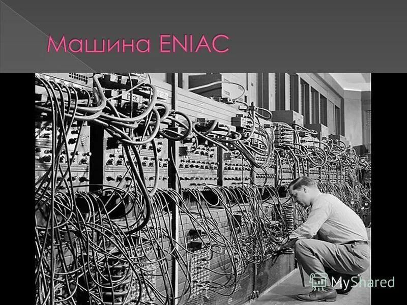 Эвм с памятью на магнитных сердечниках. Оперативная память ddr4 128gb. John von neumann 1945. Eniac компьютер. Эниак 1945.
