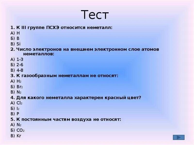 Контроль по неметаллам. Тест по теме неметаллы. К группе неметаллов относятся:. Число электронов на внешнем слое у неметаллов. Число электронов на внешнем электронном слое.