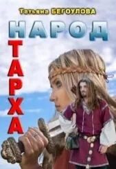 Читать книги татьяны мари. Романы народность.