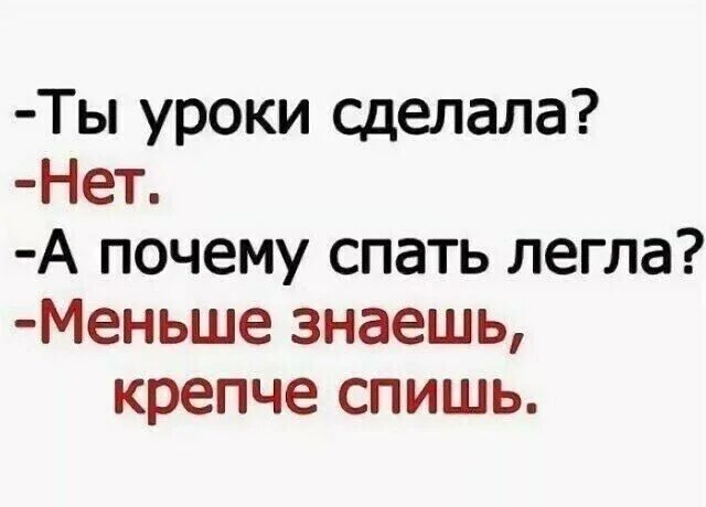 Ты уроки сделал меньше знаешь крепче спишь. Меньше знаешь крепче спишь Мем. А ты сделал уроки. Сын ты уроки выучил. В продолжение полета мама крепко спала