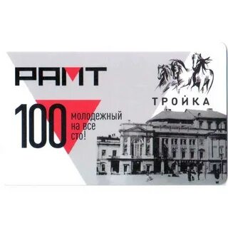 Тройка 90 лет
