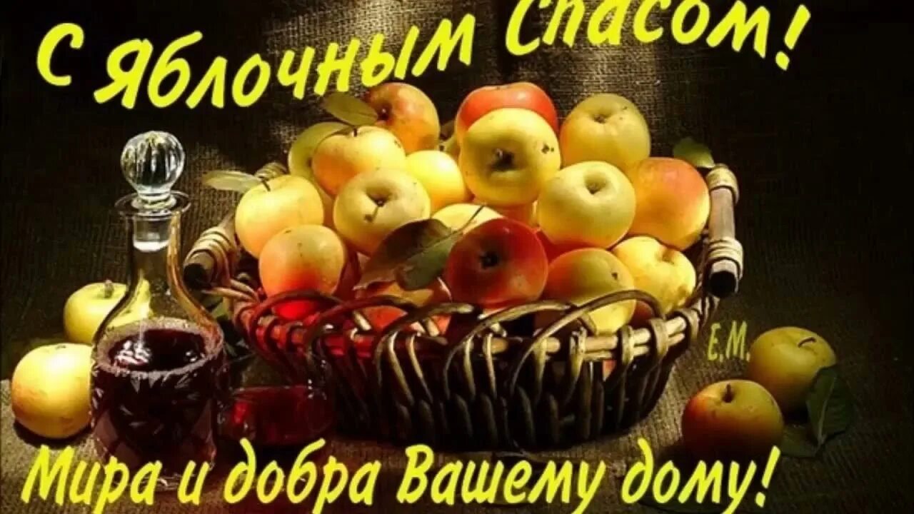 Поздравляю со спасом яблочным. Яблочный спас. яблочный спас поздравления. поздравляю с яблочным спасом. с яблочным спасом поздравления открытки.