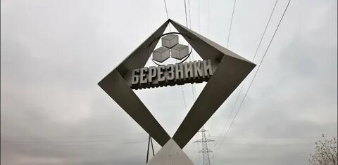 Березни