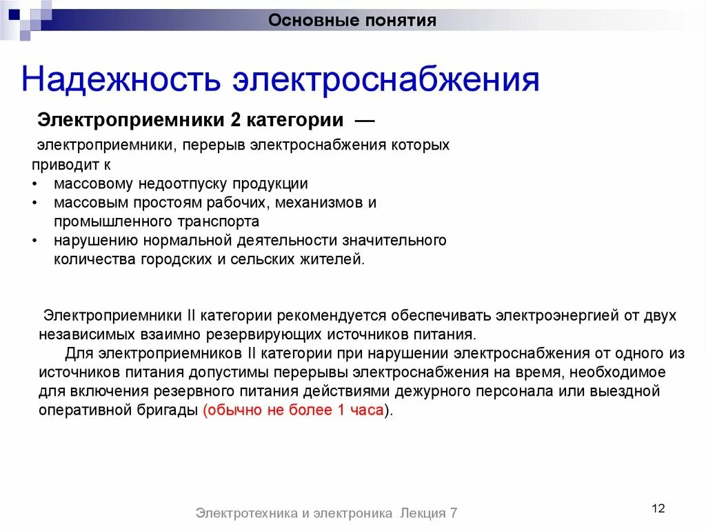 Электроснабжение по 1 категории надежности что это. Объекты II категории надежности электроснабжения. Обеспечение надежности схемы электроснабжения. Категории надежности электроснабжения зданий.