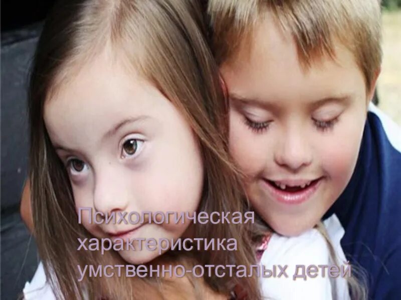 Семья отсталых. Умственно отсталые дети. умственно отсталые девочки. эмоции умственно отсталых детей. умственно отсталая девушка.