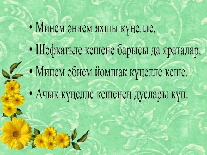 Энем на татарском. Соболезнование на татарском языке по татарский. Эниемэ стихи. Дэу энием. Стих про Дэу эни на татарском языке.