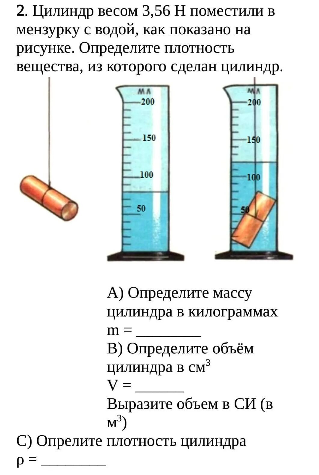 Цилиндр весом 3.56 н поместили в МЕНЗУРКУ. Объем цилиндра с помощью мензурки масса 320г. Мензурка с водой. Масса металлического цилиндра.