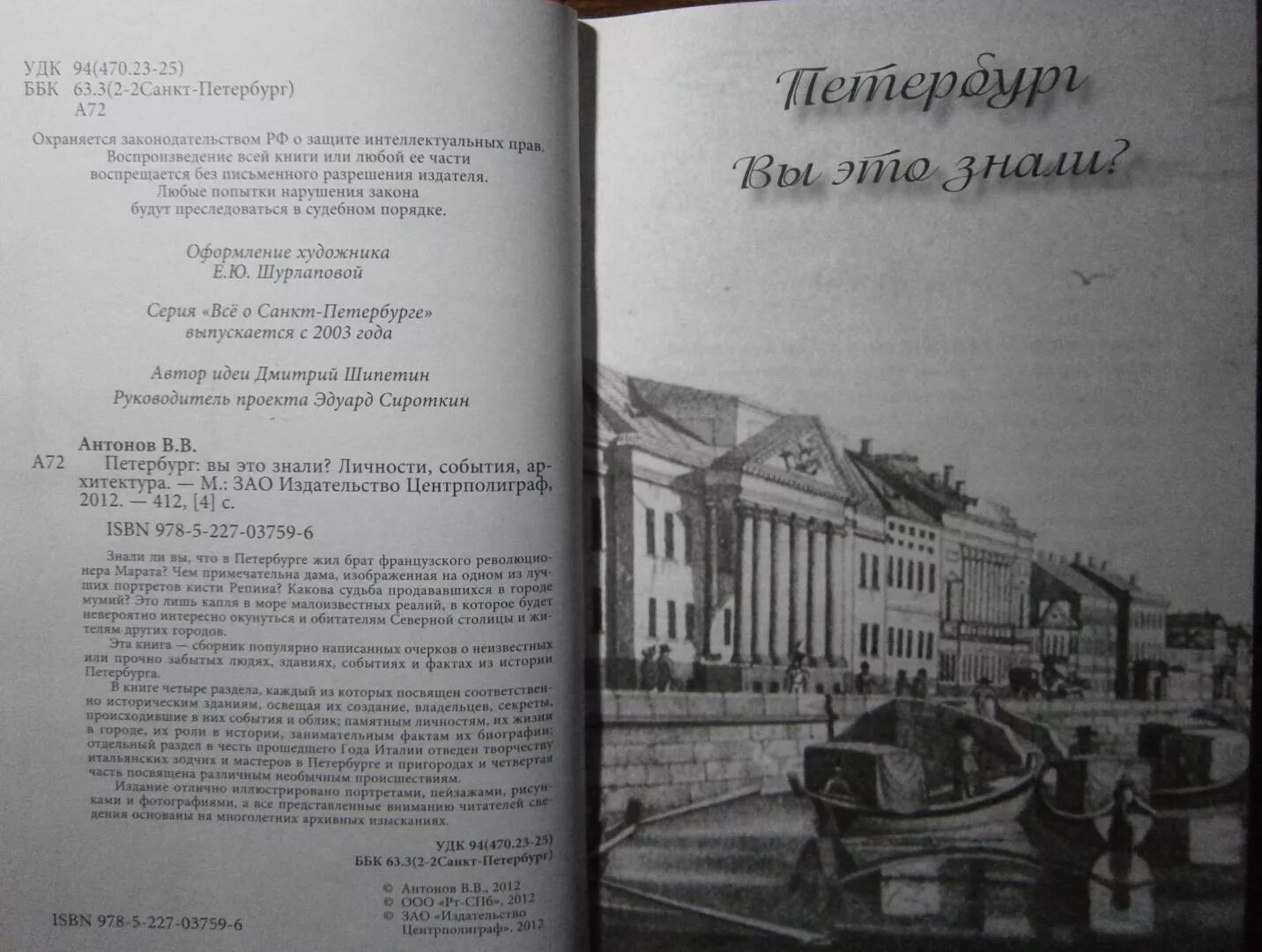 История санкт петербурга антонов. Книга "Петербург:вы это знали?". Петербург: вы это знали?. Личности, события, архитектура. История Санкт-Петербурга Антонов б..