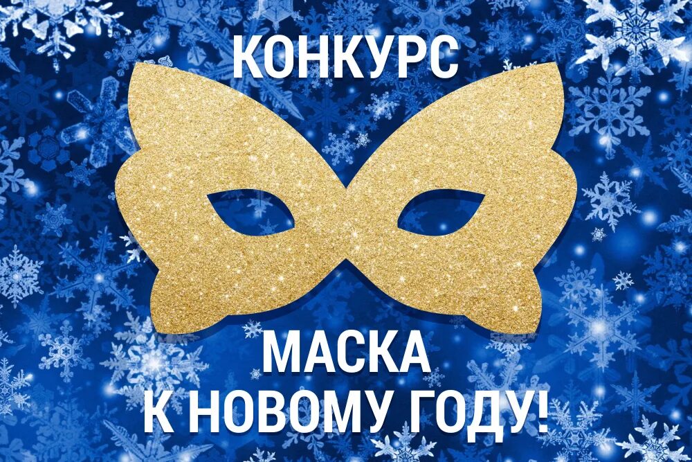 Новогодняя маска 31 декабрь. Новогодняя маска 31 декабрь
