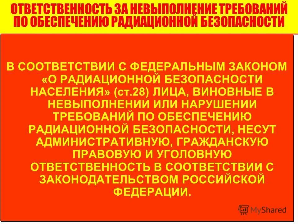 ответственность за радиационную безопасность