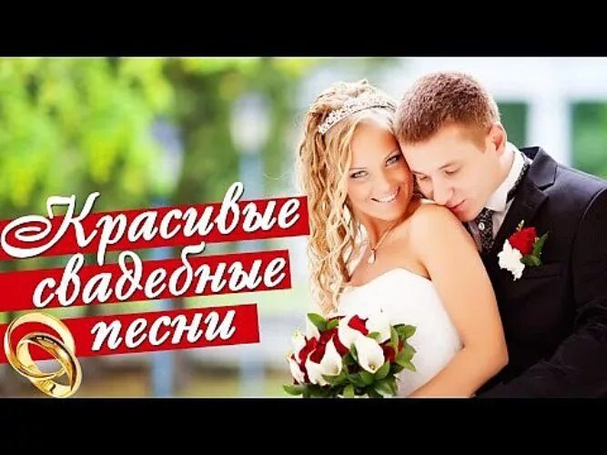 Музыка для свадьбы веселая