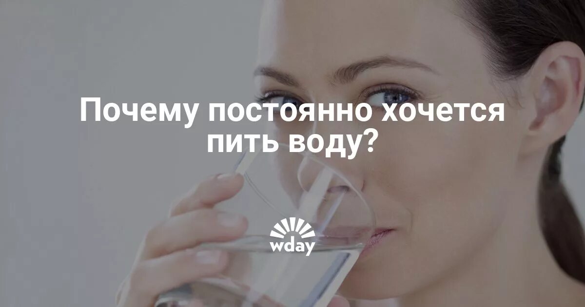 Почему всегда вода. Почему постоянно хочется пить воду. Почему часто хочется пить. Хочется много пить воды причины. Почему постоянно хочется пить.