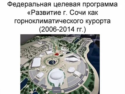Развитие города сочи
