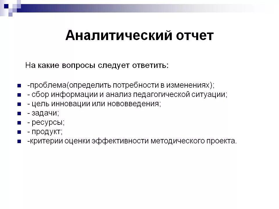 Аналитический отчет пример. Аналитический отчет. Краткий аналитический отчет. Аналитический отчет проекта.