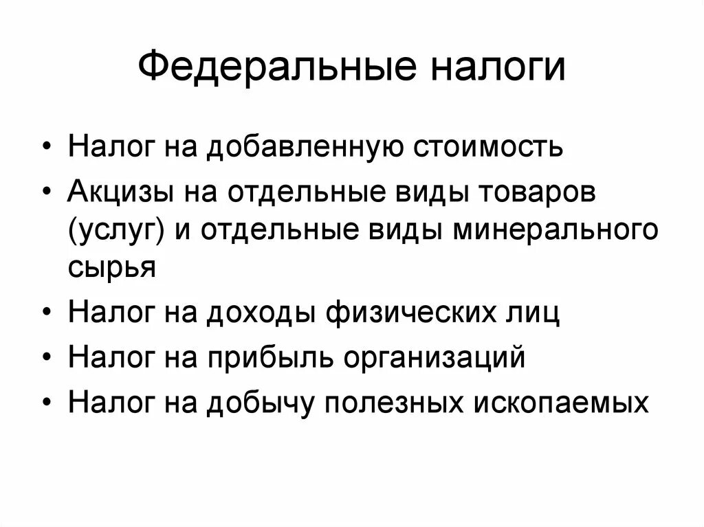 Налоги федерального значения. Акцизы налог на добавленную стоимость. Федеральные налоги. Не федеральные налоги. Задачи проекта налоги РФ.