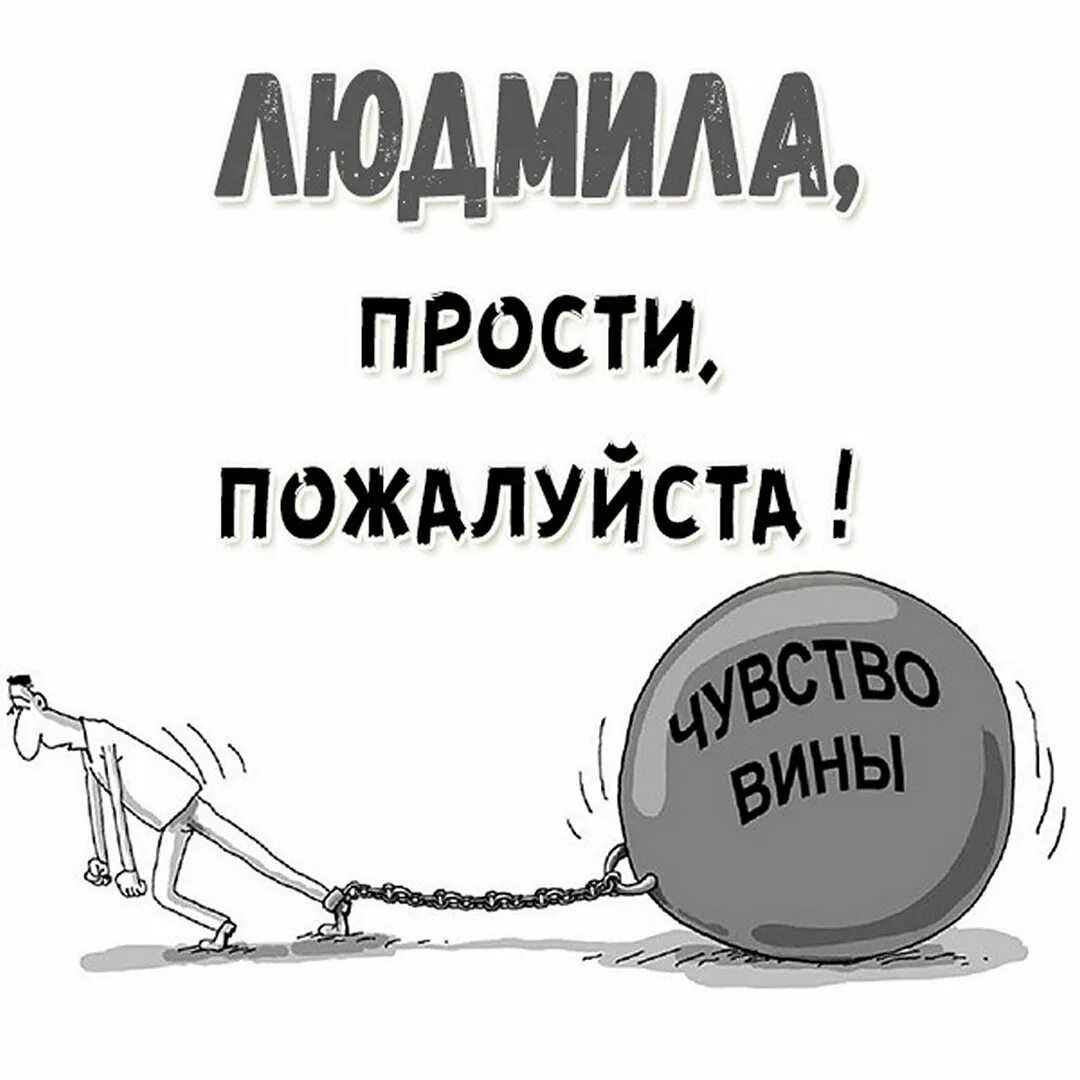 Совестью прости. Чувство вины. Совесть карикатура. Чувство вины иллюстрация. Совесть рисунок.