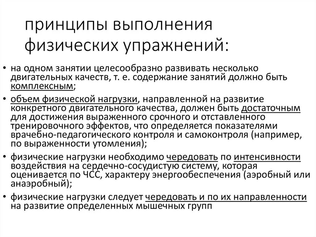 Принцип организации урока. Принципы физических упражнений. Принципы построения физ упражнения. Основные принципы назначения физических упражнений. Принципы занятий физическими упражнениями.