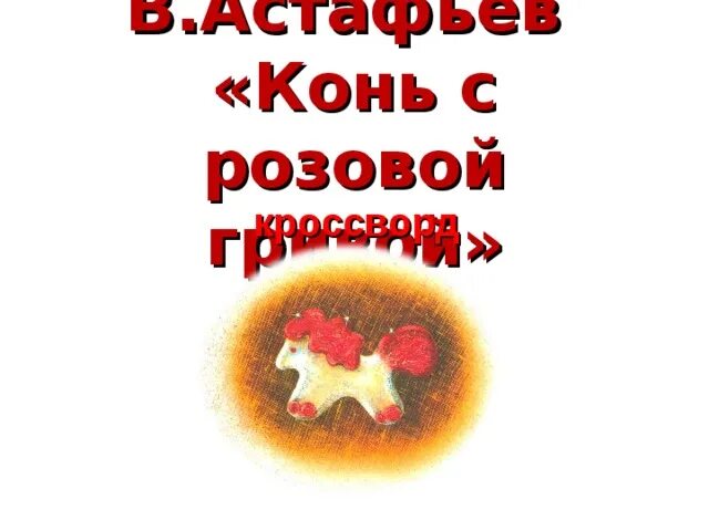 Кроссворд конь с розовой гривой. Кроссворд конь с розовой. Конь с розовой гривой. Конь с розовый гривй кросворт.