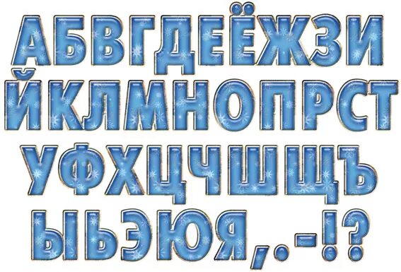 Текст синим шрифтом. Русские буквы ледяные. Ледяные буквы русского алфавита. Зимний шрифт. Ледяной шрифт для фотошопа.