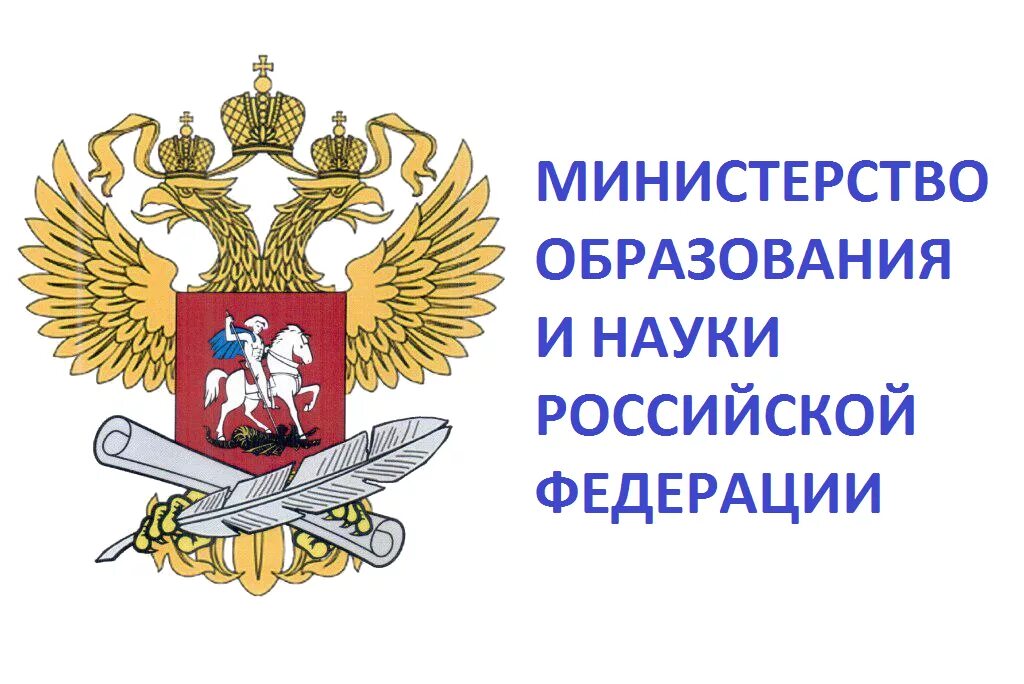 Министерство просвещения закон. Герб Министерства образования и науки РФ. Министерство образования РФ эмблема. Министерство Просвещения Российской Федерации лого. Министерство образования и науки Российской Федерации банер.