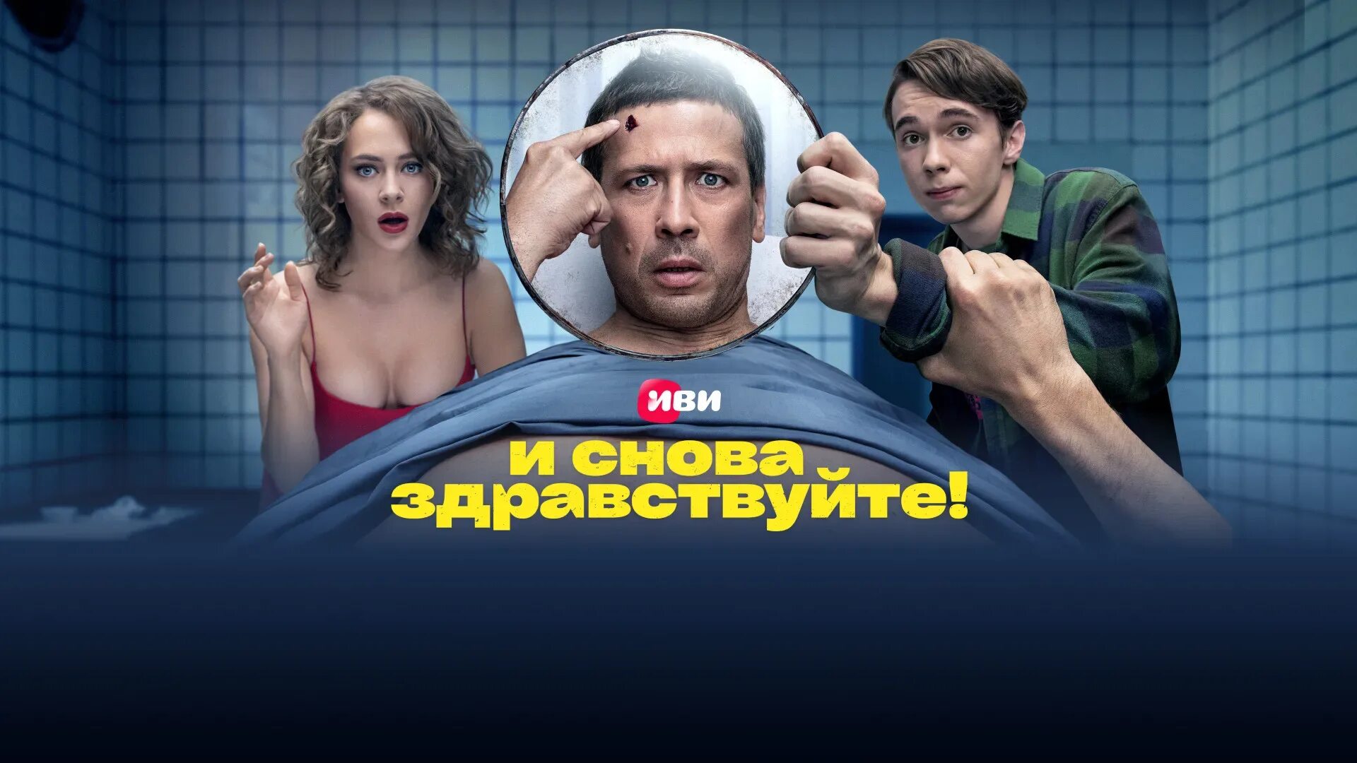 И снова Здравствуйте трейлер. И снова здравствуйте на телефон