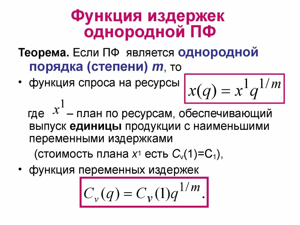 Формула средней функции. Функция издержек. Функция переменных издержек. Функция общих издержек формула. Функция средних переменных издержек.