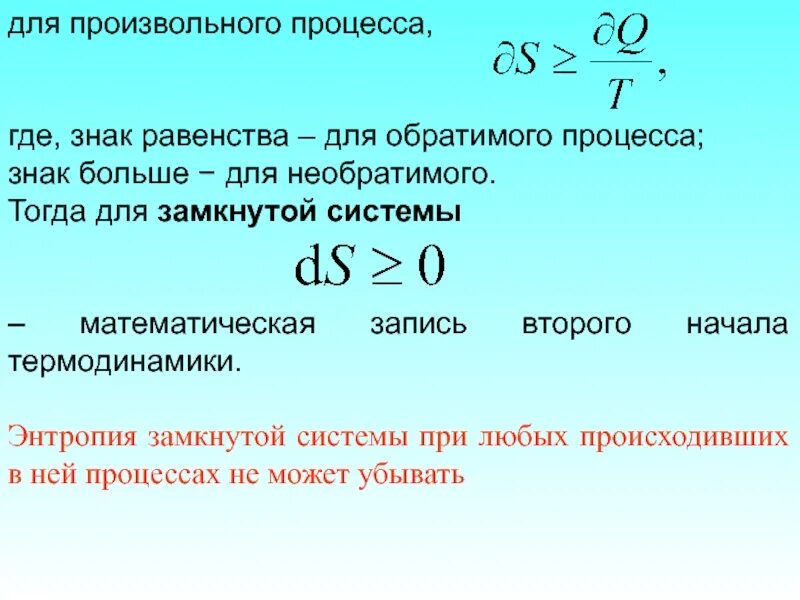 Изменение энтропии в необратимых процессах. Энтропия замкнутой системы. знак изменения энтропии. энтропия замкнутой системы при протекании необратимого процесса. математическая запись второго начала термодинамики.