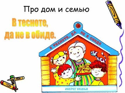 Нарисовать пословицу о семье