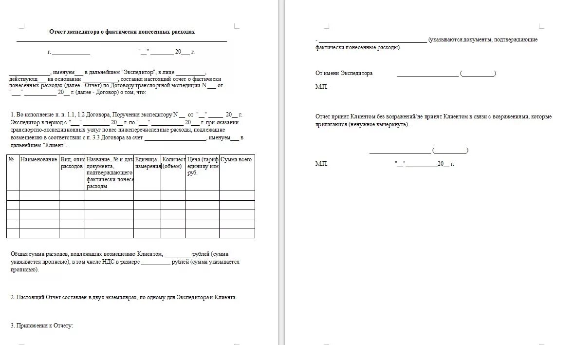 Образец соглашение о расходах. Отчет экспедитора форма МХ-21. Отчет экспедитора МХ-21 образец заполнения. Отчет о понесенных расходах. Отчет экспедитора о фактически понесенных расходах.